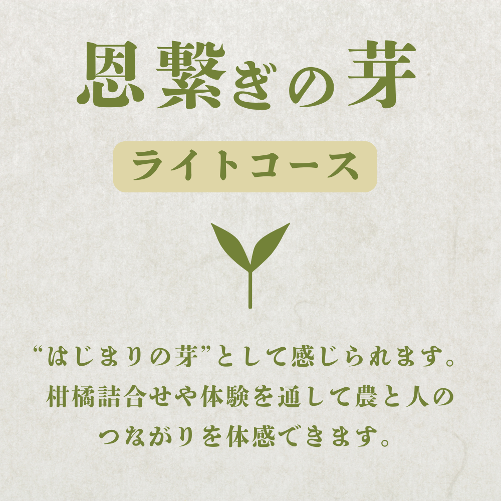 弓削ふぁーむ／GFAJ「恩繋ぎの芽ライトコース」