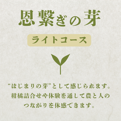 弓削ふぁーむ／GFAJ「恩繋ぎの芽ライトコース」