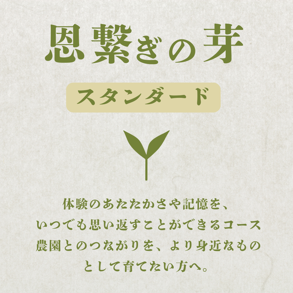 弓削ふぁーむ／GFAJ 「恩繋ぎの芽スタンダードコース」