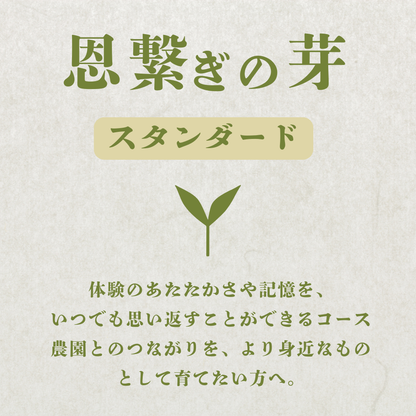 弓削ふぁーむ／GFAJ 「恩繋ぎの芽スタンダードコース」