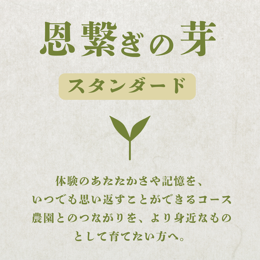 弓削ふぁーむ／GFAJ 「恩繋ぎの芽スタンダードコース」