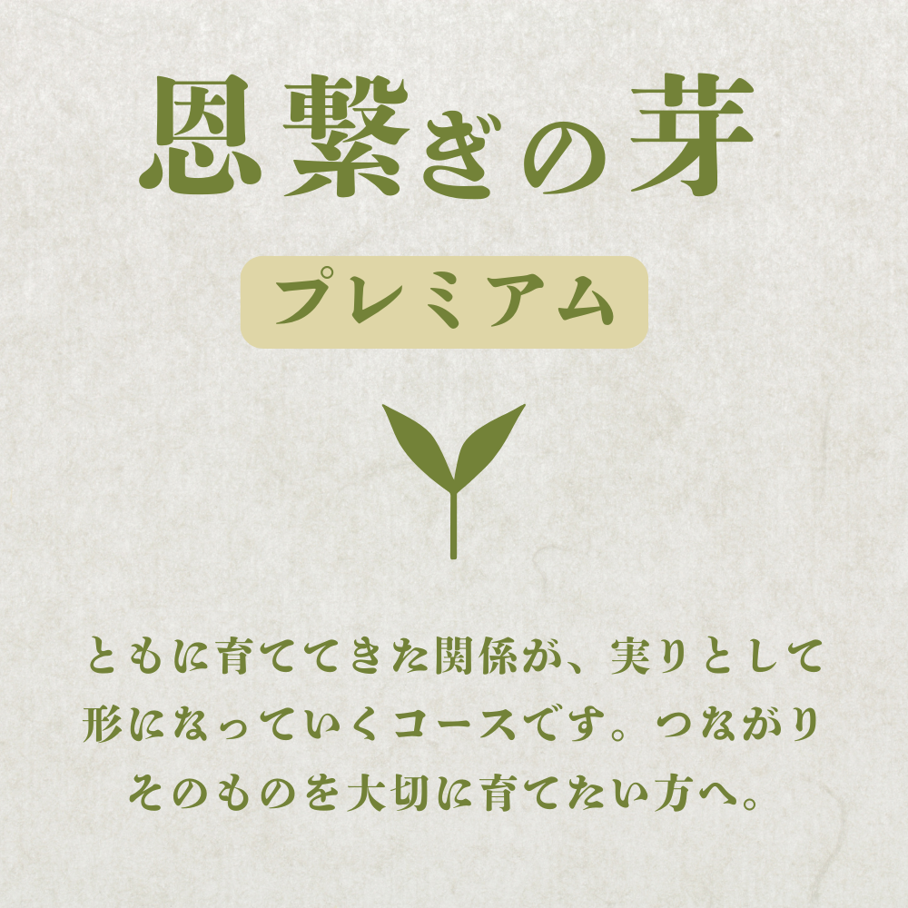 弓削ふぁーむ／GFAJ 「恩繋ぎの芽プレミアムコース」