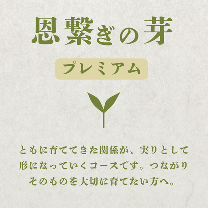 弓削ふぁーむ／GFAJ 「恩繋ぎの芽プレミアムコース」