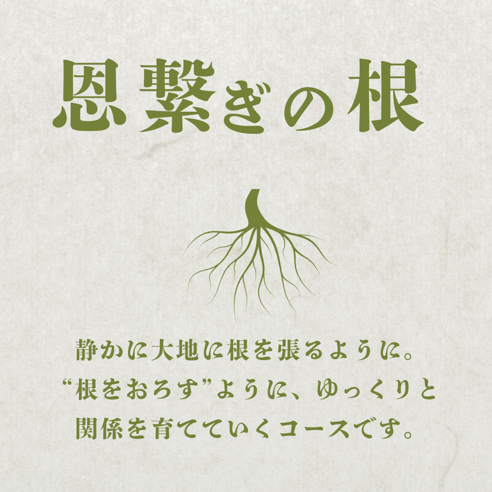 弓削ふぁーむ／GFAJ 「恩繋ぎの根コース」