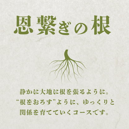 弓削ふぁーむ／GFAJ 「恩繋ぎの根コース」