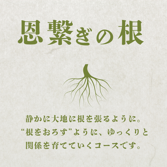 弓削ふぁーむ／GFAJ 「恩繋ぎの根コース」