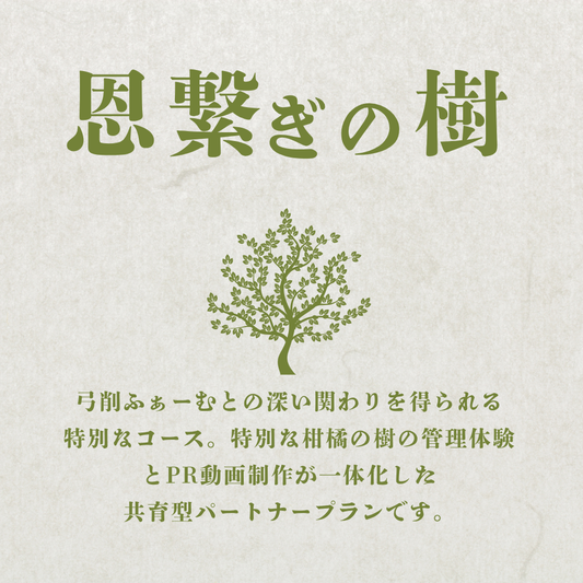 弓削ふぁーむ／GFAJ 「恩繋ぎの樹コース」