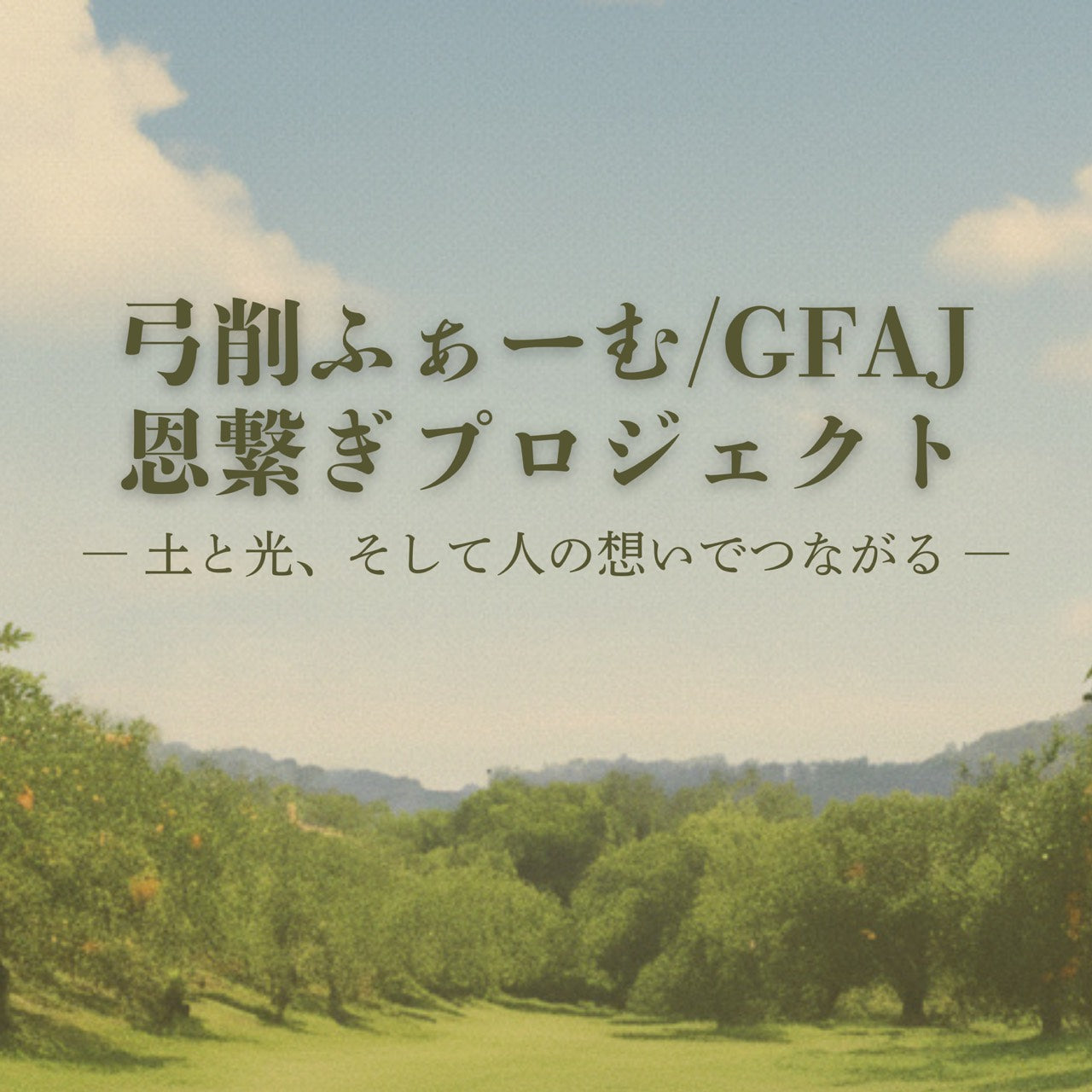 弓削ふぁーむ／GFAJ「恩繋ぎプロジェクト年会費」