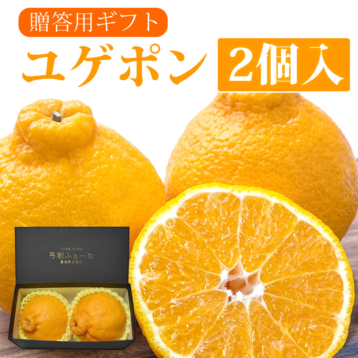 【贈答用】ユゲポン 中玉2個入 糖度厳選 お歳暮や贈り物に