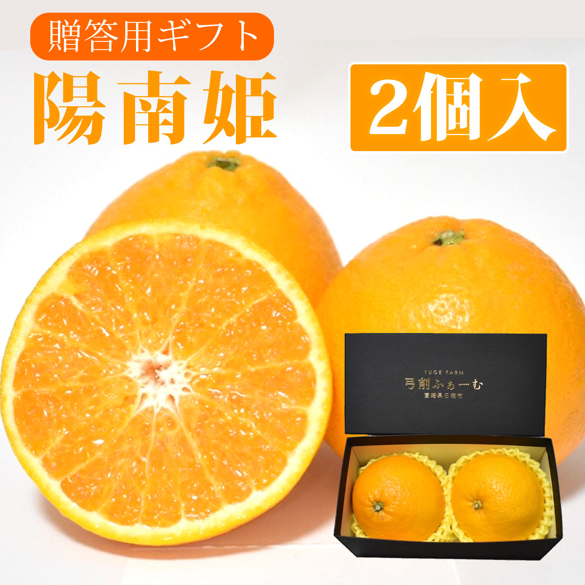 【贈答用】陽南姫(ひなひめ) 中玉2個入 糖度厳選 お歳暮や贈り物に